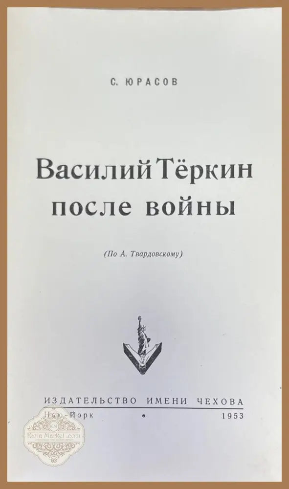 Василий Теркин после войны - С. Юрасов - Книги
