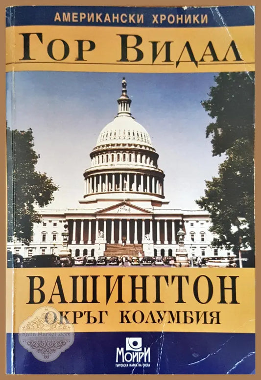 Вашингтон окръг Колумбия - Гор Видал - Книги