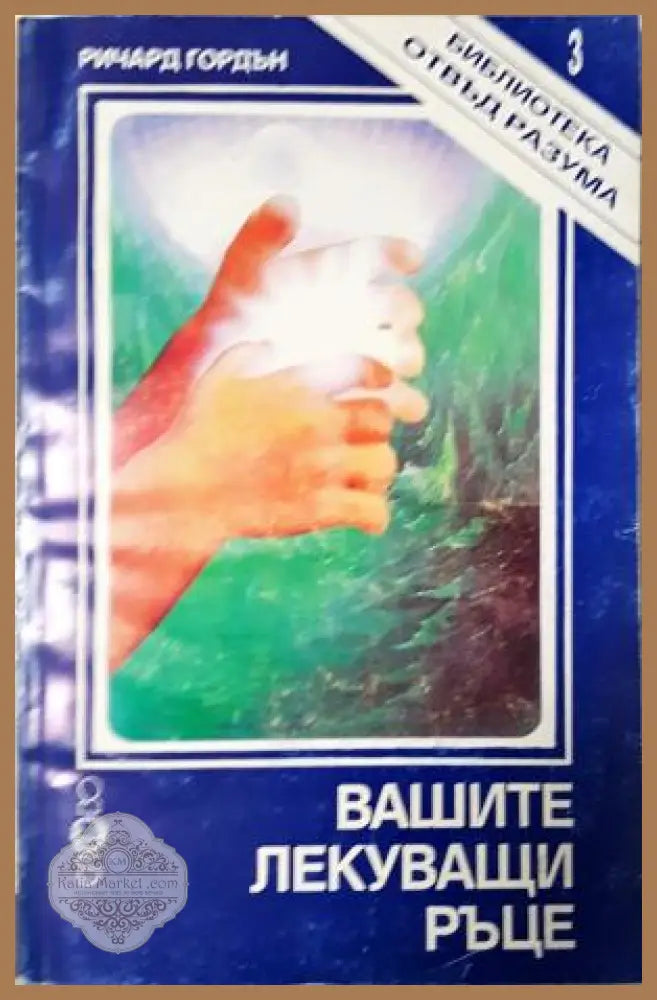 Вашите лекуващи ръце - Ричард Гордън - Книга
