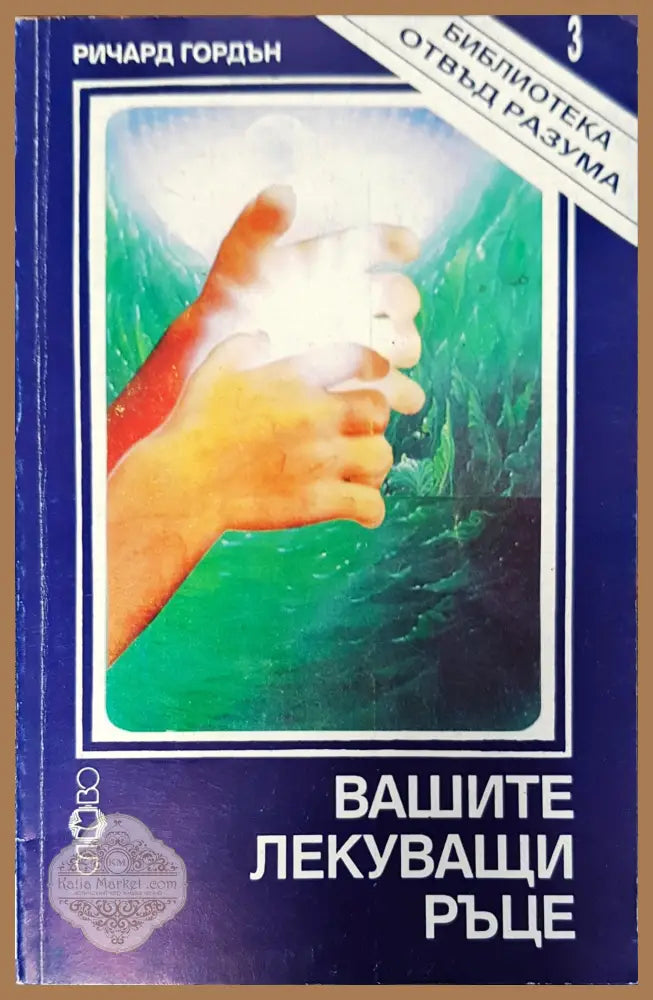 Вашите лекувщи ръце - Ричард Гордън - Книги