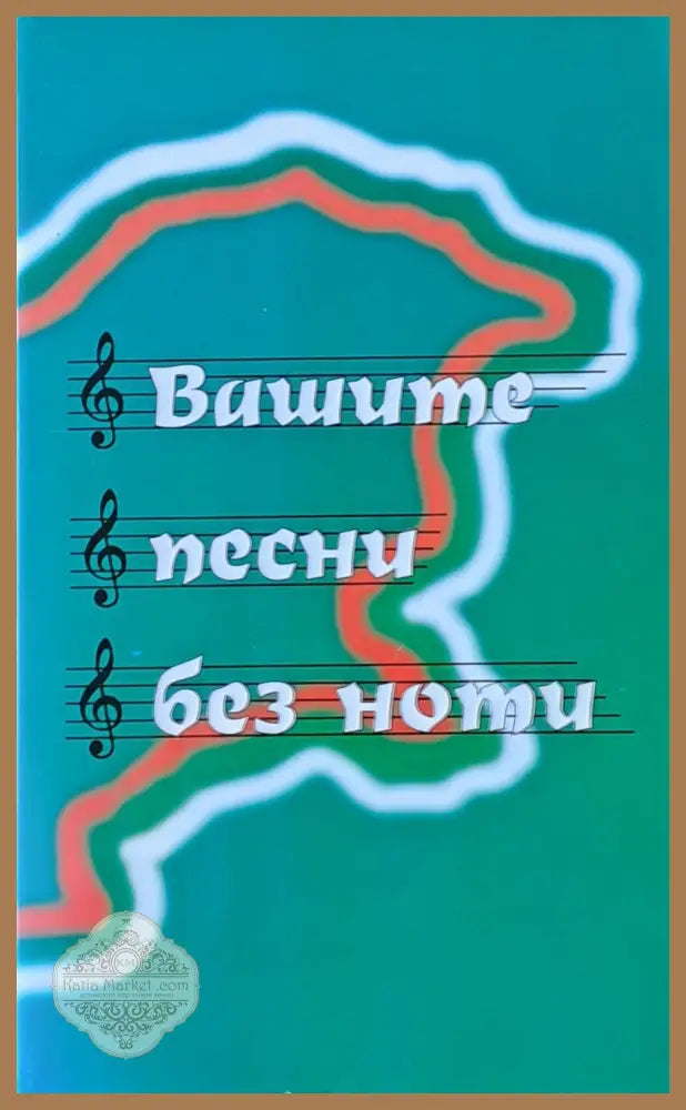 Вашите песни без ноти - Лозан Такев - Книги