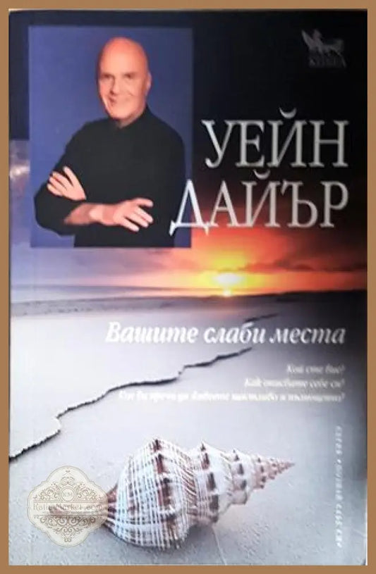 Вашите слаби места - Уейн Дайър - Книга