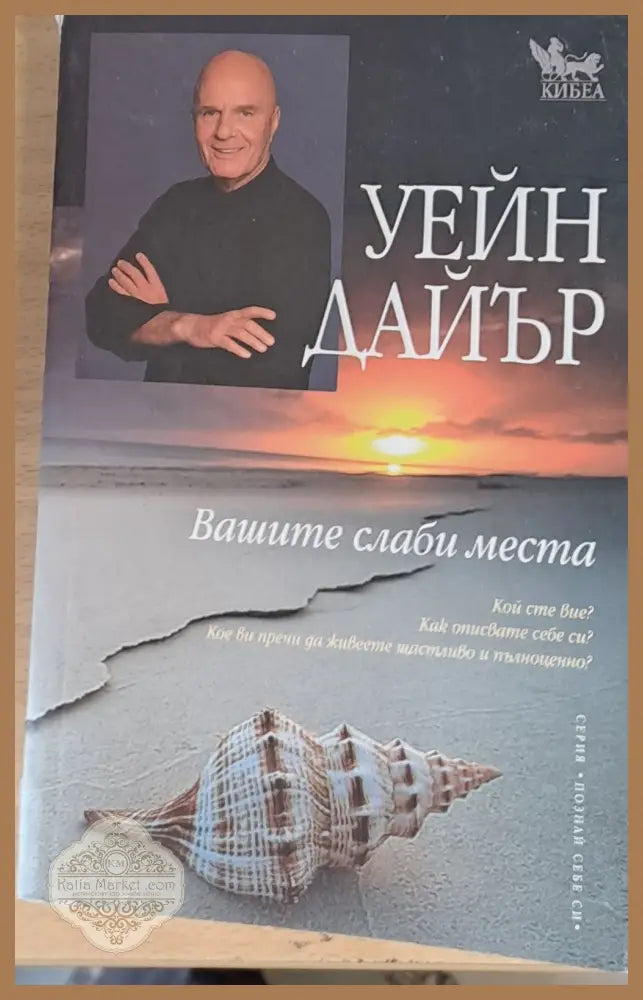Вашите слаби места - Уейн Дайър - Книги