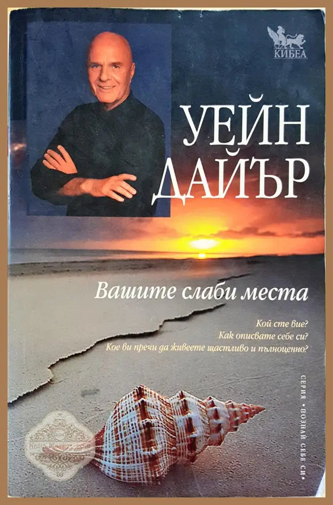 Вашите свадби месеци - Уейн Дайър - Книги