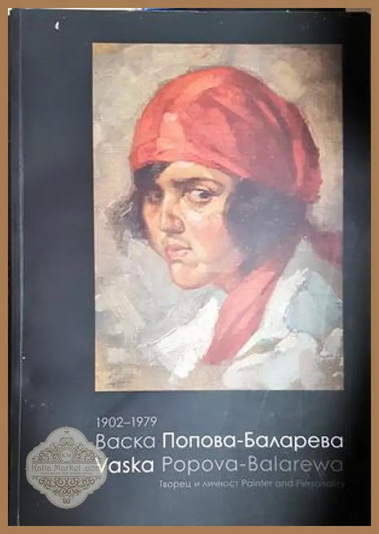 Васка Попова-Баларева 1902-1979 - Христо Баларев