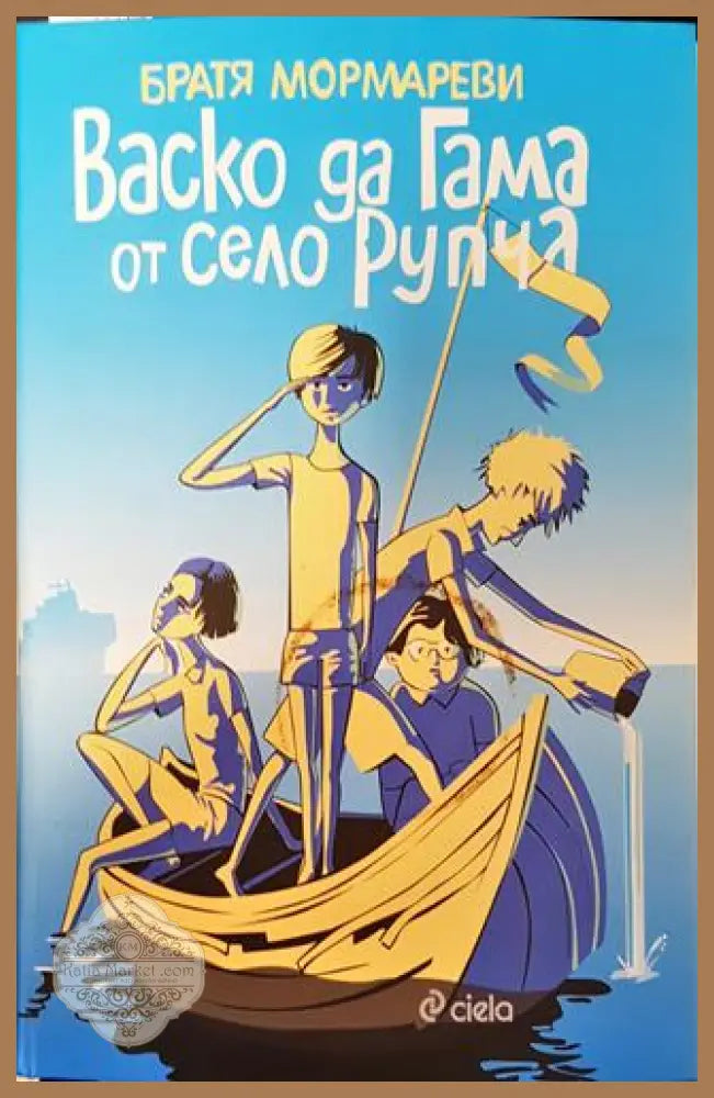 Васко да Гама от село Рупча - Братя Мормареви - Книга