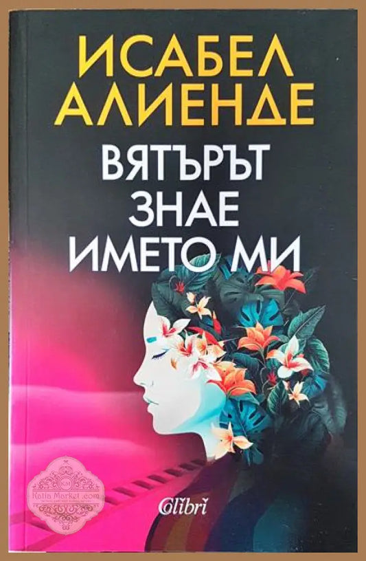 Вятърът знае името ми - Исабел Алиенде - Книги