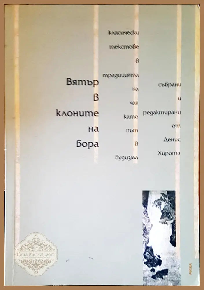 Вятър в клоните на бора - Денис Хирота - Книги