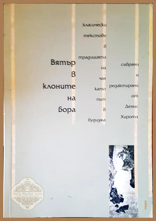 Вятър в клоните на бора - Денис Хирота - Книги