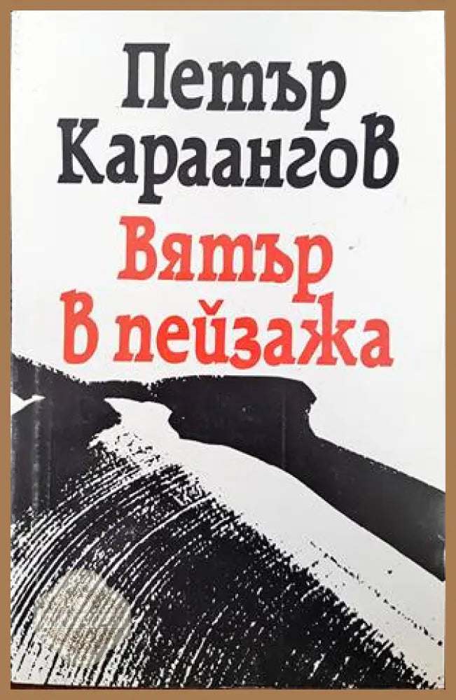 Вятър в пейзажа - Петър Караангов - Книги