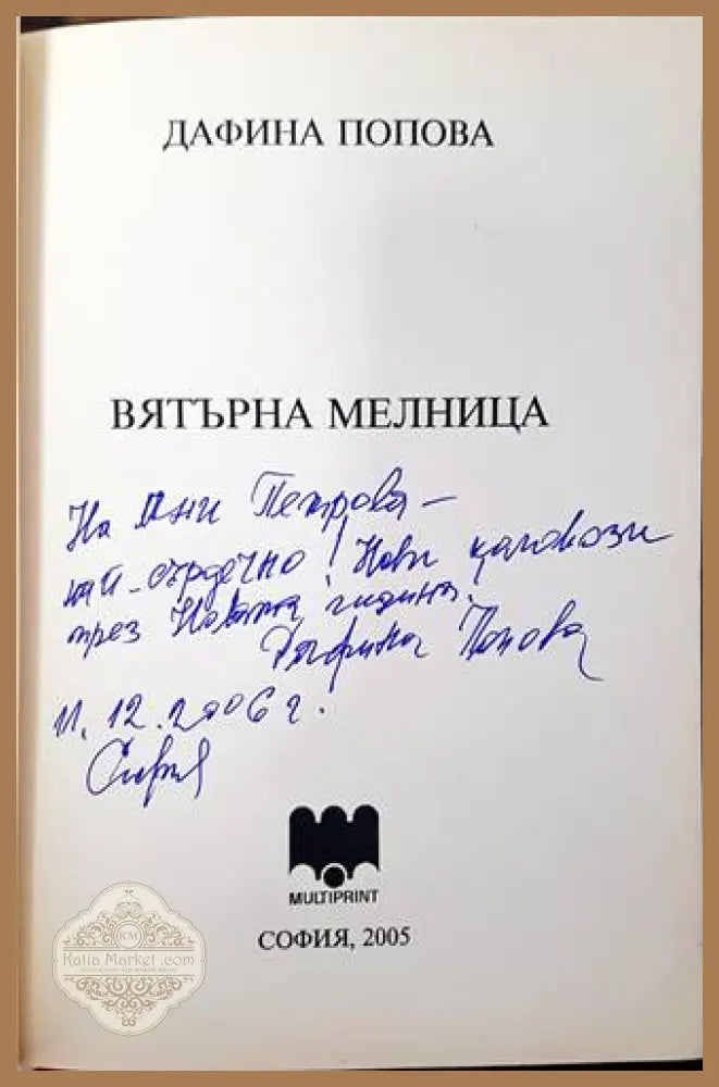 Вятърна мелница - Дафина Попова - Книги