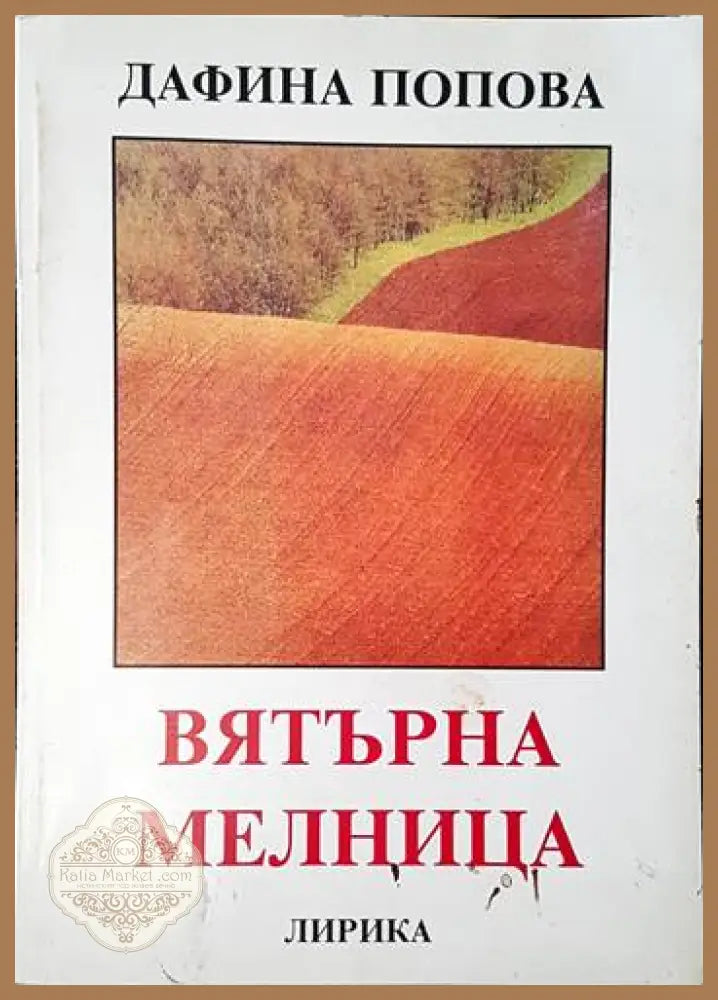Вятърна мелница - Дафина Попова - Книги