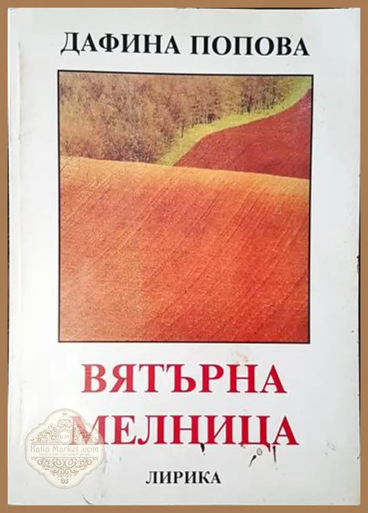 Вятърна мелница - Дафина Попова - Книги