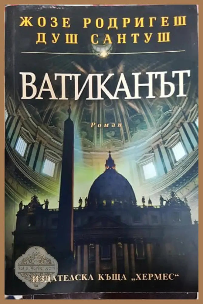 Ватиканът - Жозе Родригеш душ Сантуш - Книги