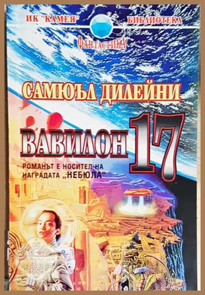 Вавилон 17 - Самюъл Дилейни - Самюъл Дилейни - Книга