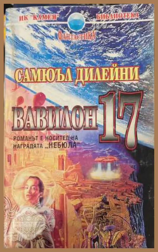 Вавилон 17 - Самюъл Дилейни
