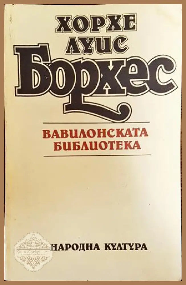 Вавилонската библиотека - Хорхе Луис Борхес - Хорхе Луис Борхес - Книга