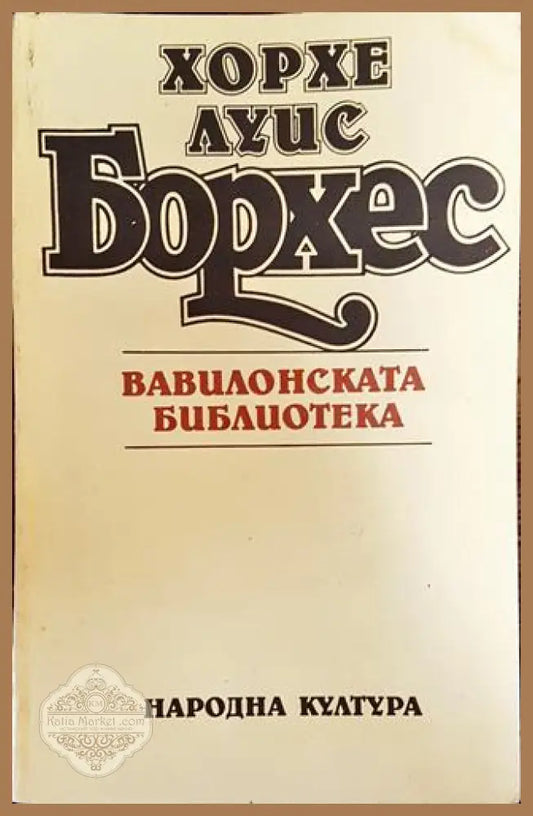 Вавилонската библиотека - Хорхе Луис Борхес - Хорхе Луис Борхес - Книга