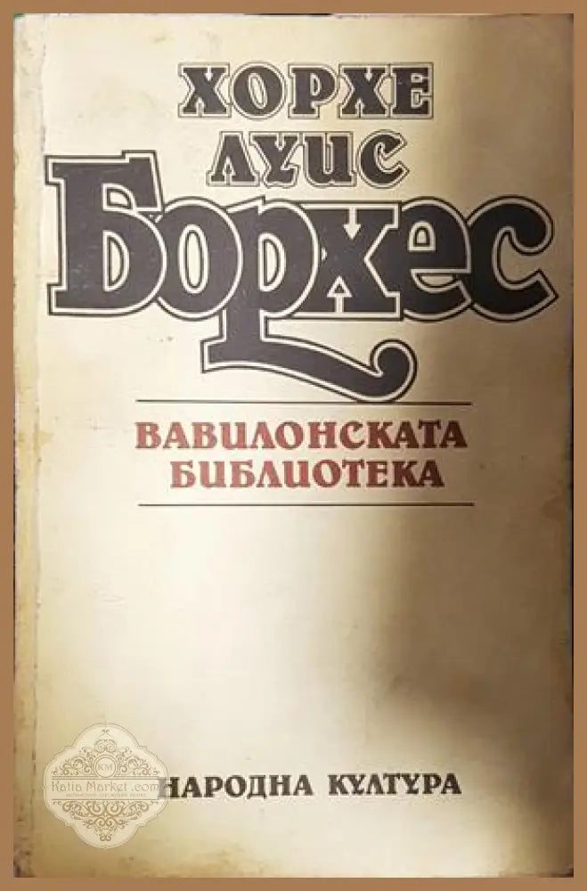 Вавилонската библиотека - Хорхе Луис Борхес