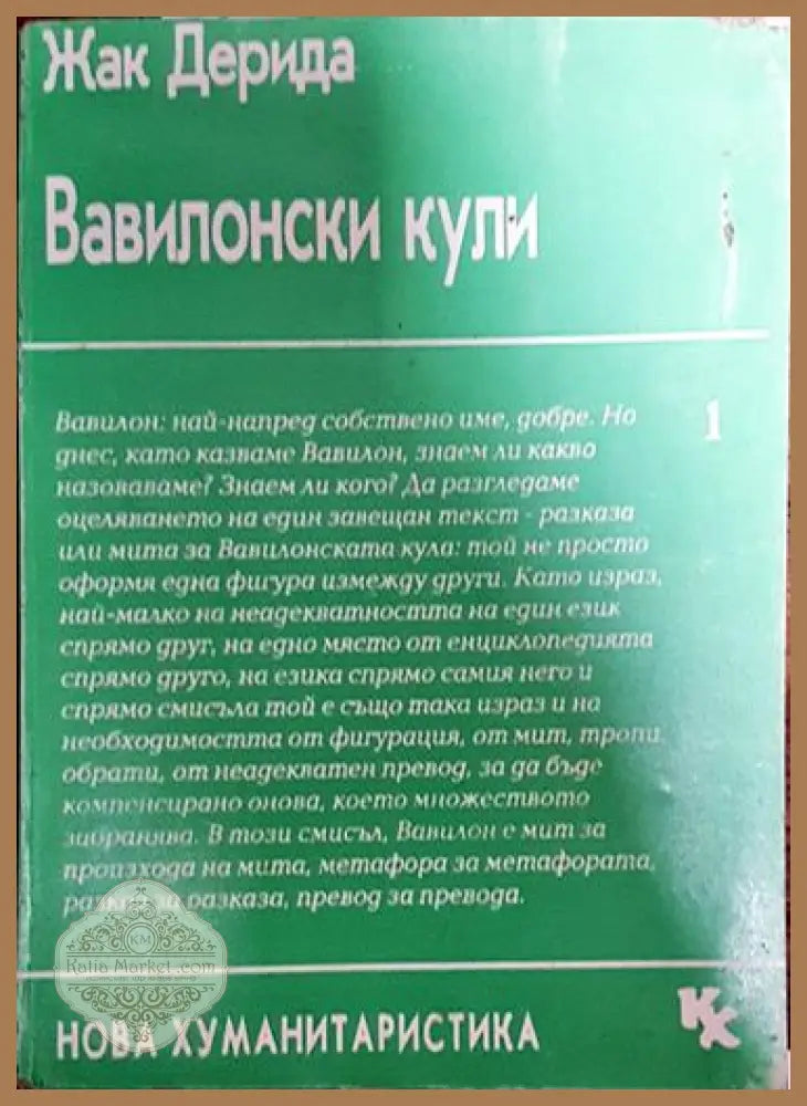 Вавилонски кули - Жак Дерида - Книга