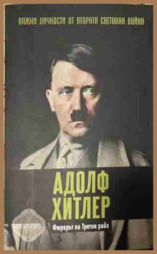 Корица на Важни личности от Втората световна война: Адолф Хитлер