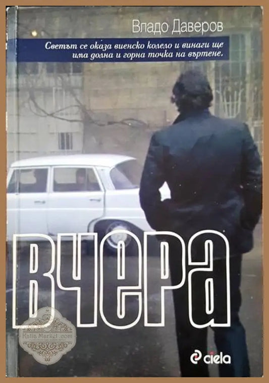 Вчера - Владо Даверов - Книги