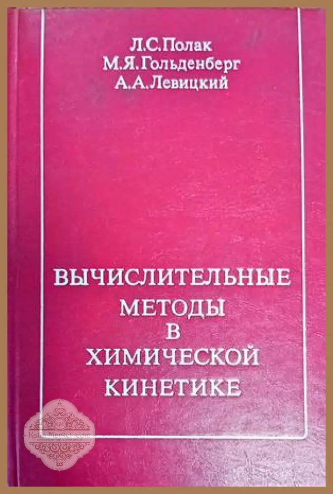 Вьчислителительнье методь в химической кинетике - Л. С. Полак М. Я.Гольденберг А.А. Левицкий - Книги