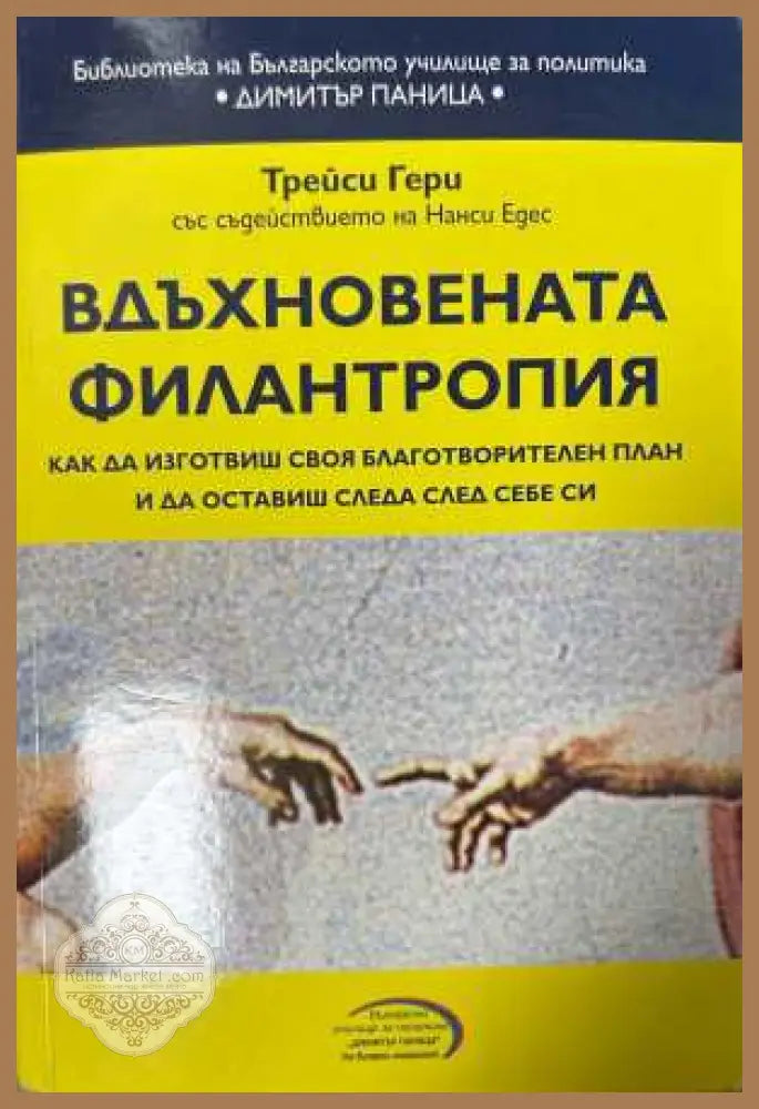 Вдъхновената филантропия - Трейси Гери