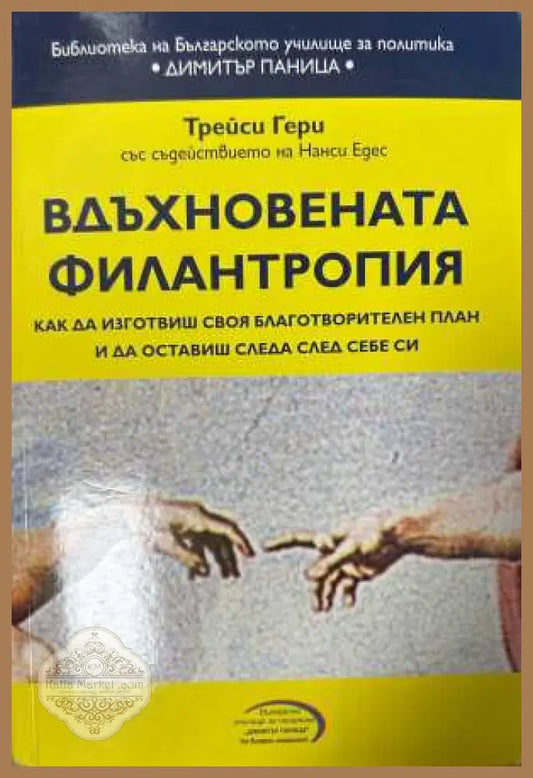 Вдъхновената филантропия - Трейси Гери