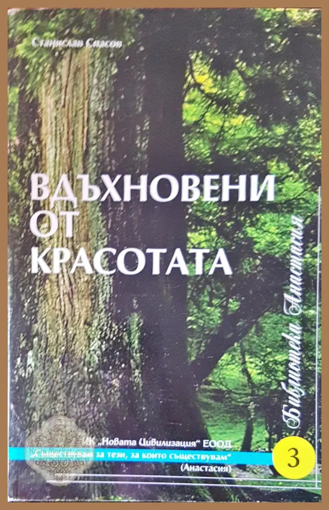 Вдъхновени от красотата - Станислав Спасов - Книги
