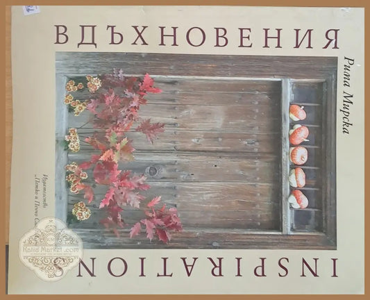 Вдъхновения - Рима Мирска - Книги