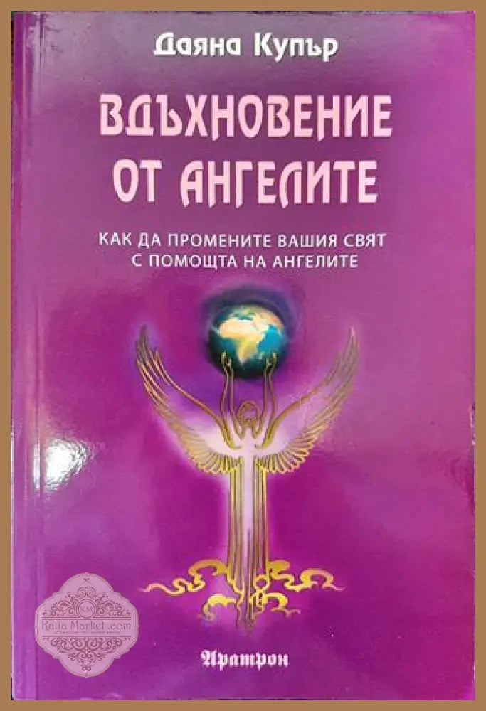 Вдъхновение от ангелите - Даяна Купър - Книги