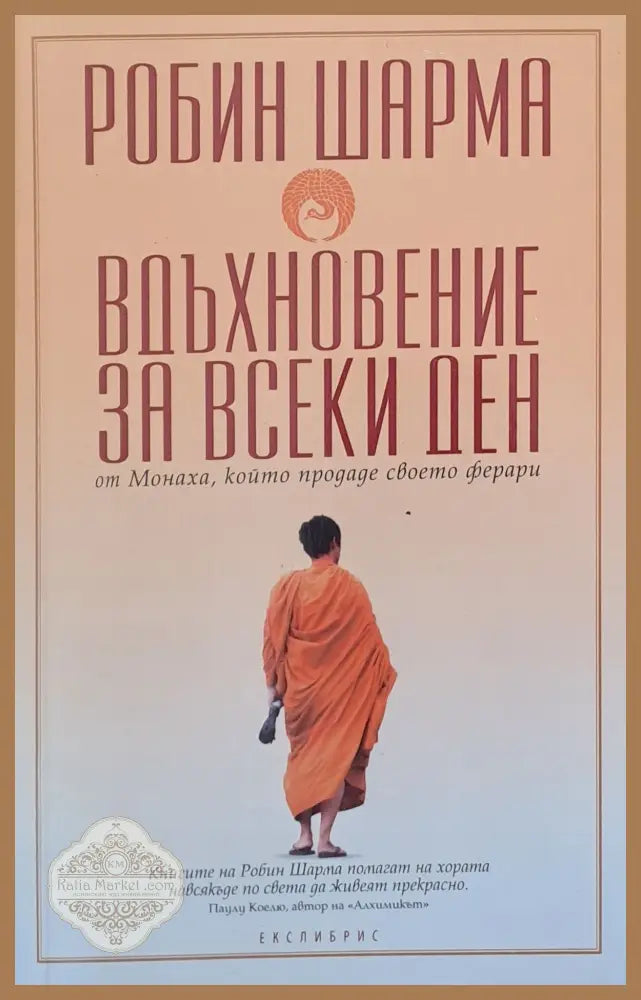 Вдъхновение за всеки ден - Робин Шарма - Книги