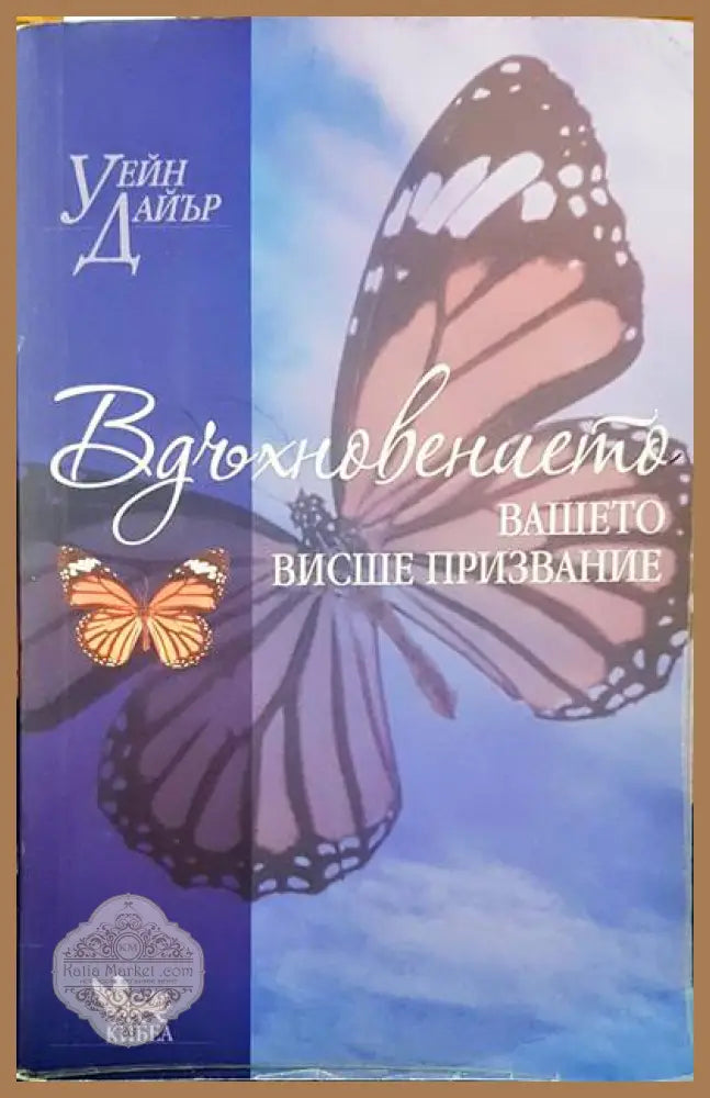 Вдъхновението - Уейн Дайър - Книги