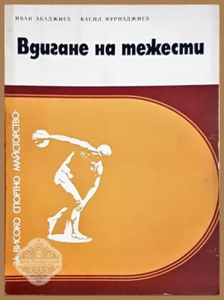 Вдигане на тежести - Иван Абаджиев, Васил Фурнаджиев
