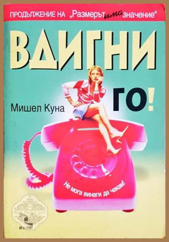 Вдигни го! - Мишел Куна - Книга