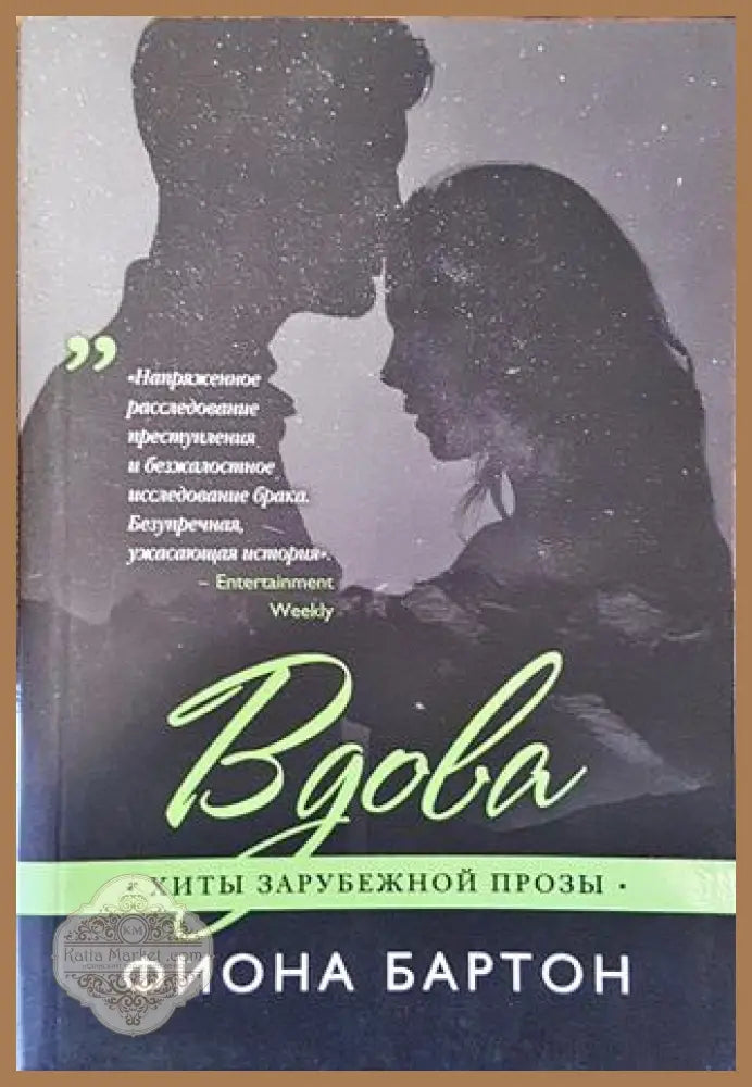 Вдова - Фиона Бартон - Книга