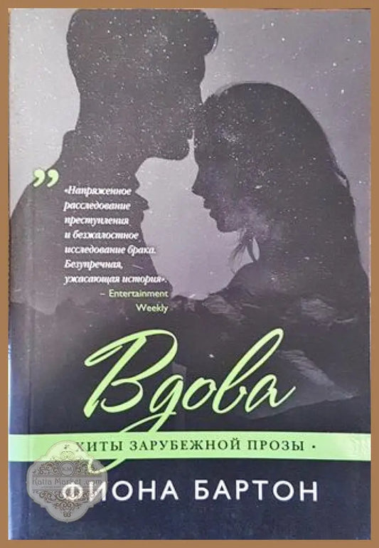 Вдова - Фиона Бартон - Книга