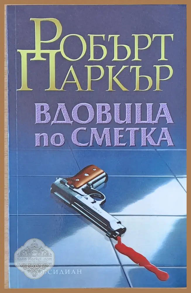 Вдовица по сметка - Робърт Паркър - Книги