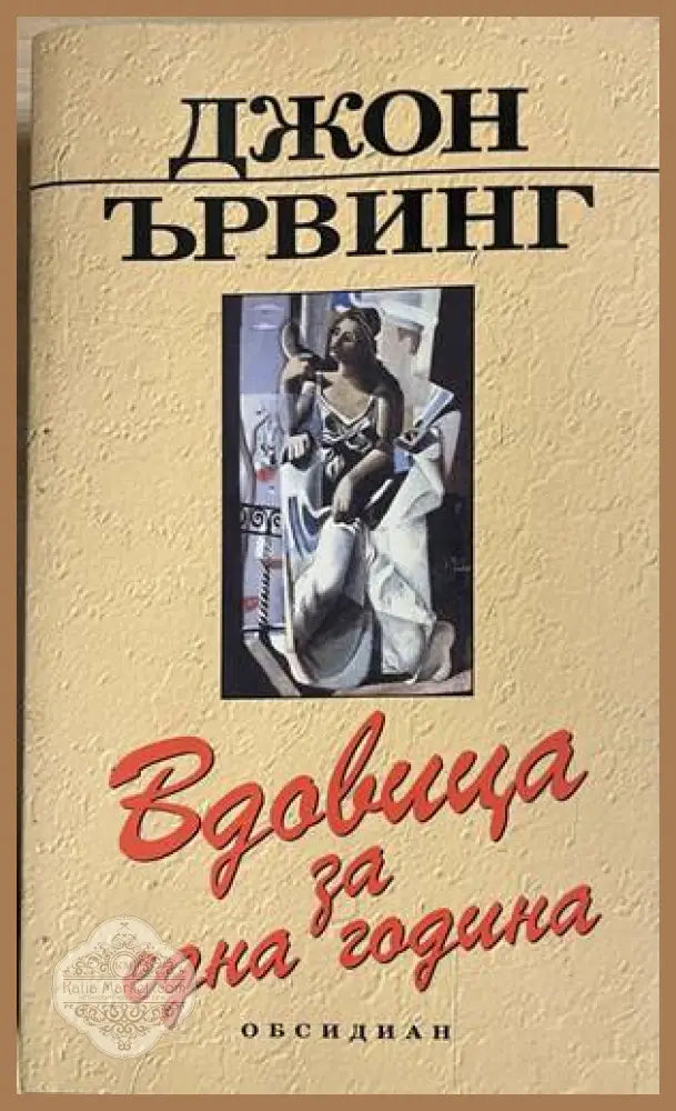 Вдовица за една година - Джон Ървинг - Книга