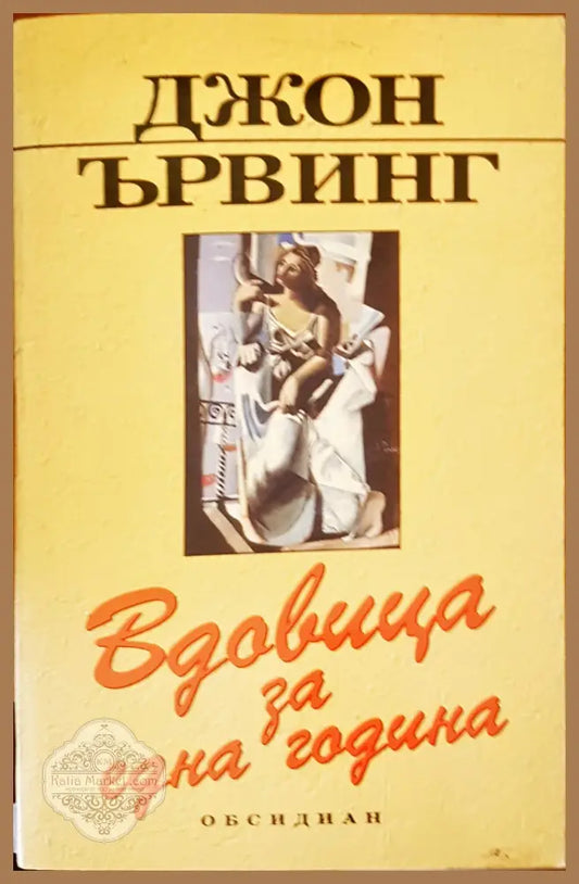 Вдовица за една година - Джон Ървинг - Книги