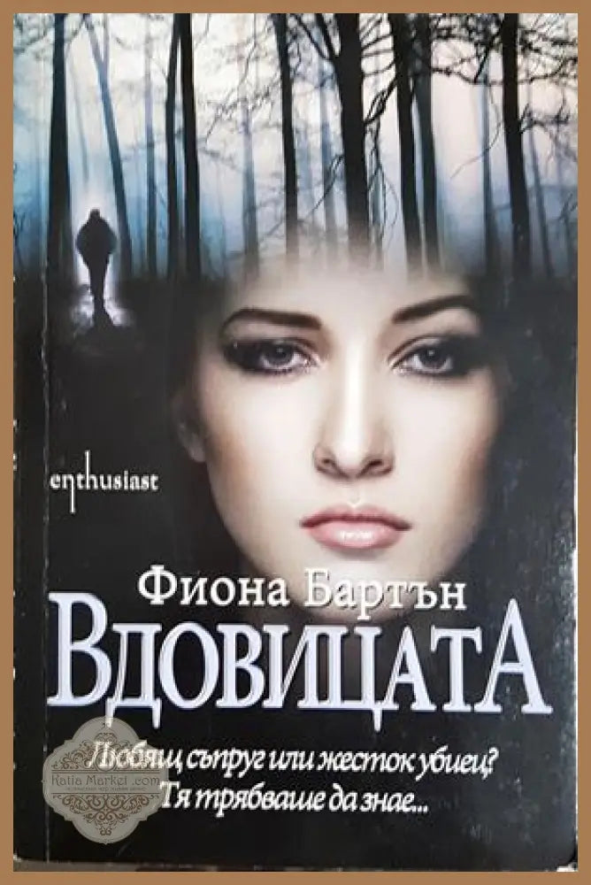 Вдовицата - Фиона Бартън - Книга