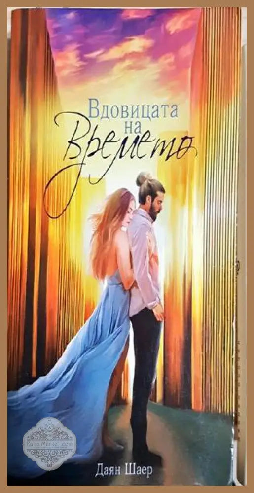 Вдовицата на времето - Даян Шаер - Книги