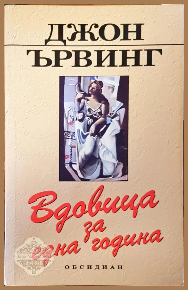 Вдовицата за една година - Джон Ървинг - Книги