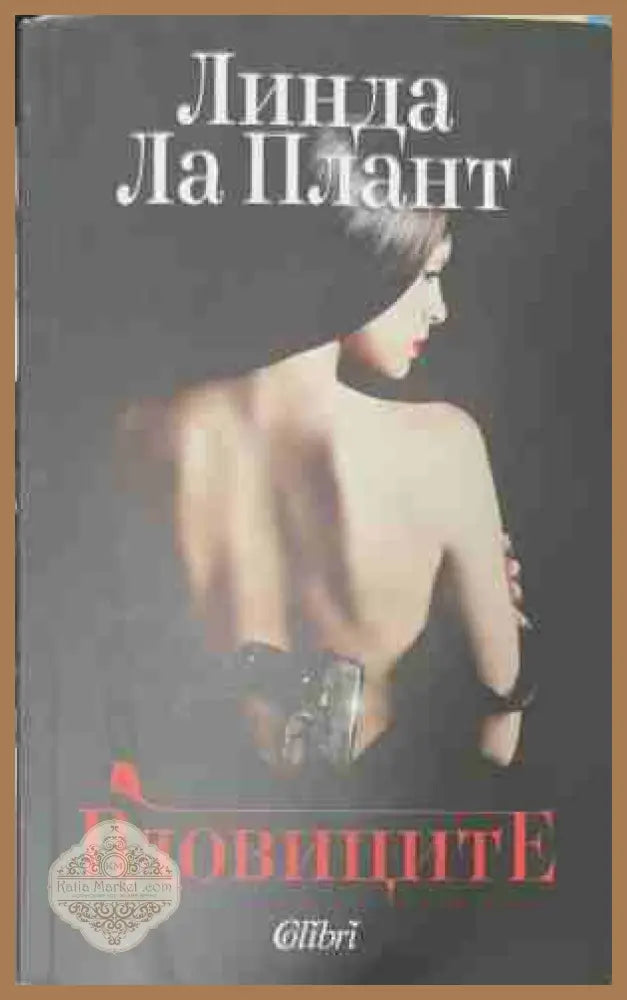 Вдовиците - Линда Лаплант - Книга