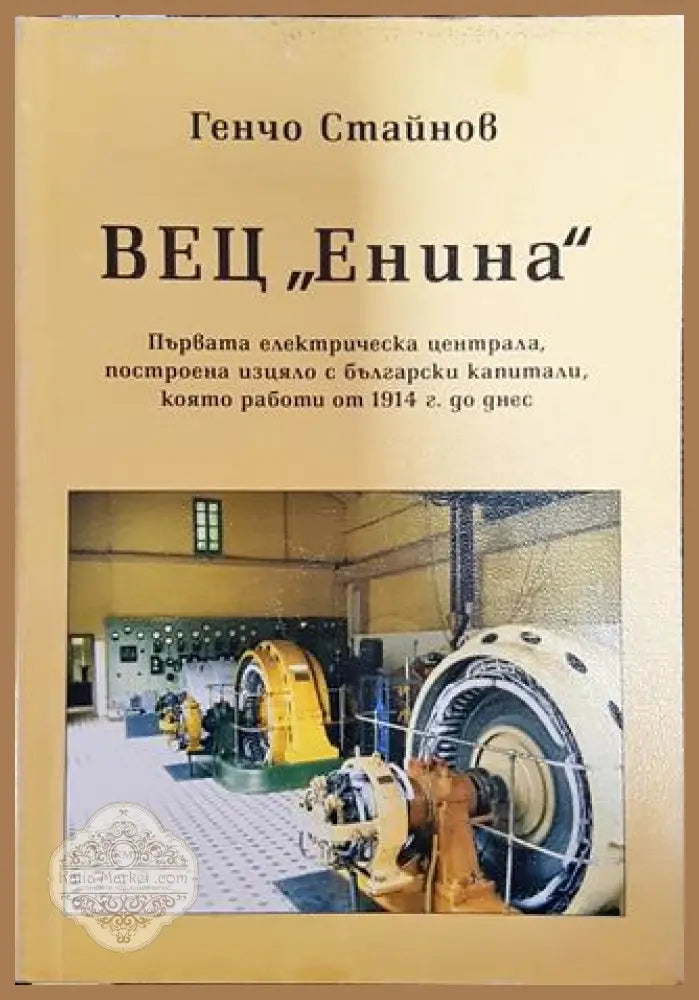 ВЕЦ ’Енина’ - Книга