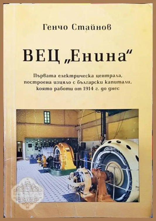 ВЕЦ ’Енина’ - Книги