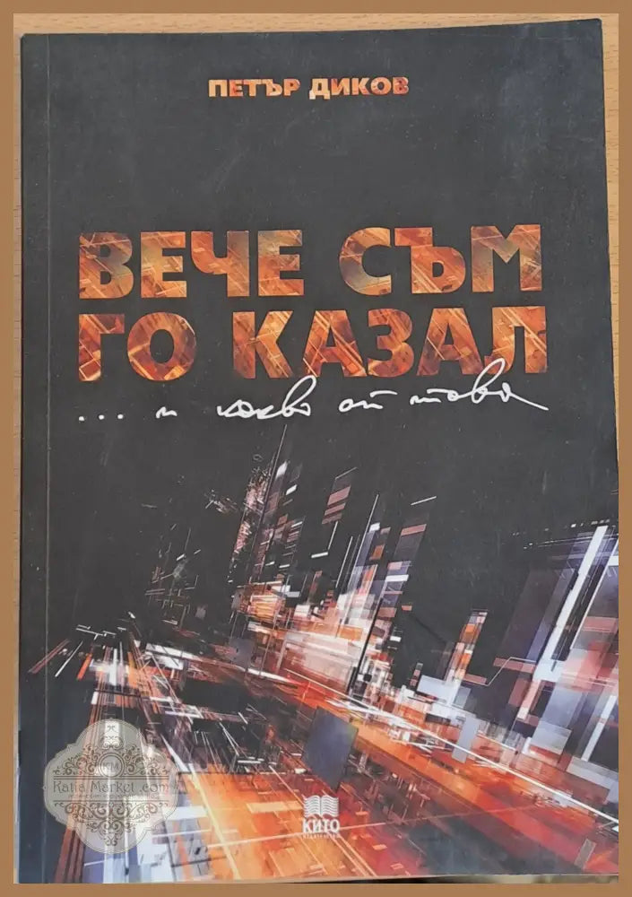 Вече съм го казал...и какво от това? - Петър Диков - Книги