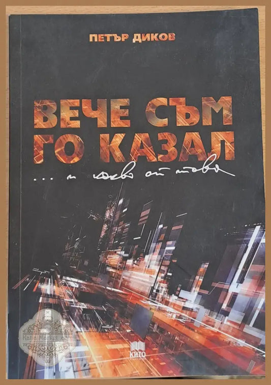 Вече съм го казал...и какво от това? - Петър Диков - Книги