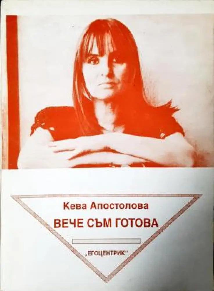 Вече съм готова (1205) - Книга